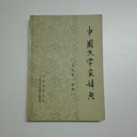 中国文学家辞典 古代第一分册