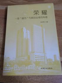 榮耀：一座“城市”與其創(chuàng)業(yè)者的傳奇
