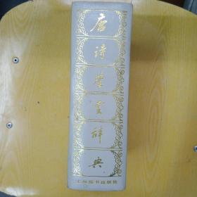《唐诗鉴赏词典》