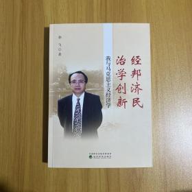 经邦济民治学创新：我与马克思主义经济学