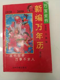 新编万年历  1920-2050  万宝全书