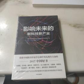 影响未来的新科技新产业