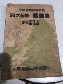 农村建设丛书甲之一 农事历 作物之部 [中国青年工读团印行]