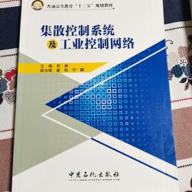 集散控制系统及工业控制网络