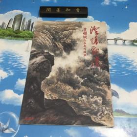 澄怀观道 甘超斌山水花鸟画集