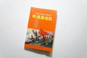 中国连环画优秀作品读本:铁道游击队