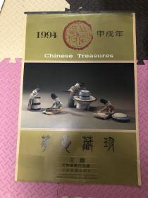 挂历：1994甲戌年