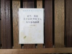 亚当.斯密关于法律、警察、岁入及军备的演讲（汉译世界学术名著丛书）60克纸本