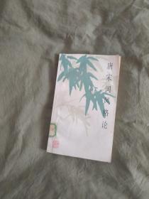 唐宋词风格论：平装32开1986年一版一印（ 杨海明编 上海社会科学院出版社）