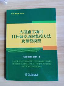 项目管理前沿系列：大型施工项目目标偏差适时监控方法及预警模型