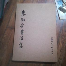 李淑安书法集（签赠铃印）