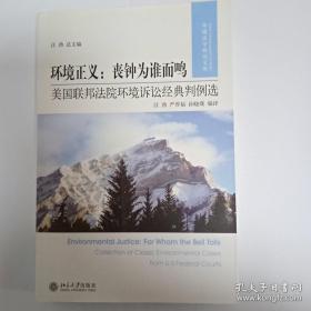 环境正义·丧钟为谁而鸣：美国联邦法院环境诉讼经典判例选