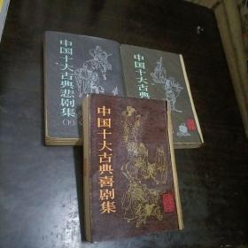 中国十大古典悲剧集 (上下)+喜剧集