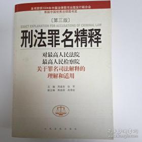 刑法罪名精释：最高人民法院最高人民检察院关于罪名司法解释的理解和适用 第三版