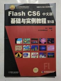 电脑艺术设计系列教材：Flash CS6中文版基础与实例教程（第5版）(含光盘)