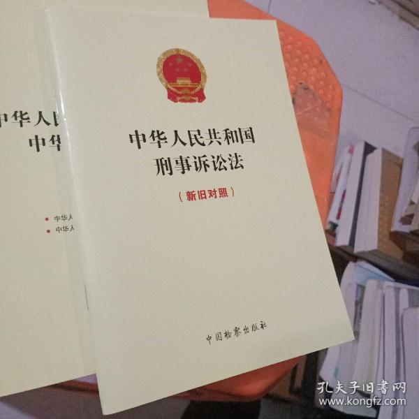 中华人民共和国刑事诉讼法（新旧对照）