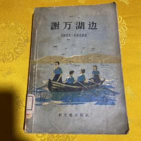 谢万湖边. 1957年一版一印 插图本