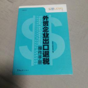 乐税系列：外贸企业出口退税操作手册