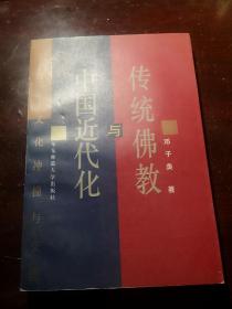 传统佛教与中国近代化：百年文化冲撞与交流  满百包邮