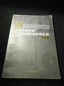 中国美术学院造型基础部留校作品选（色彩篇）