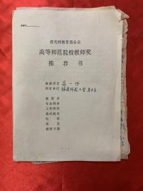 信札信件著名书画家：曾宪梓教育基金会高等师范院校教师奖推荐书：高一呼（内含杨启舆 檀东铿 谢意佳推荐信）