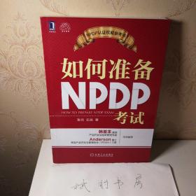 如何准备NPDP考试