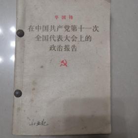 华国锋在中国共产党第十一次全国代表大会上的政治报告、中国共产党章程叶剑英在中国共产党第十一次全国代表大会上关于修改党的章程的报告、邓小平在中国共产党第十一次全国代表大会上的闭幕词、华国锋团结起来，为建设社会主义的现代化强国而奋斗、叶剑英关于修改宪法的报告、全国科学大会文件【6本合售】