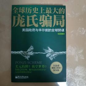 全球历史上最大的庞氏骗局：美国政府与华尔街的全球阴谋