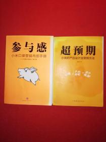 超预期:小米的产品设计及营销方法+参与感：小米口碑营销内部手册