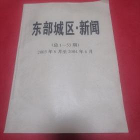 苍梧晚报:东部城区(连云港市连云区、开发区）·新闻，2003年6月至2004年6月（从试刊号第2期到53期，报社制作的合订本）