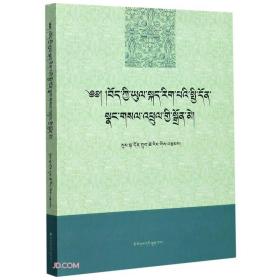 藏语方言学(藏文版)