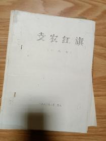 潜山县 黄梅戏  早期油印稿本 《支农红旗》 著名黄梅戏名家旧藏 ！