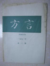 方言 一九九一年第三期（本期有：湖北方言调查报告.特字表节录；余霭芹：粤语方言分区问题初探；钱曾怡 曹志耘 罗福腾：山东肥城方言的语音特点；张盛裕：太平（仙源）方言同音字汇；钱惠英：屯溪方言的小称音变及其功能；王森：临夏方言“是”字的用法；栗治国：伊盟方言“分音词”；吴继光 李建：扬州方言单音词汇释（一）；黄雪贞：湖南江永方言词汇（三）；林伦伦：汕头方言词汇（二））