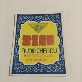 老醋标    糯米陈醋     安徽省农垦农工商总公司国营梅山酱醋厂