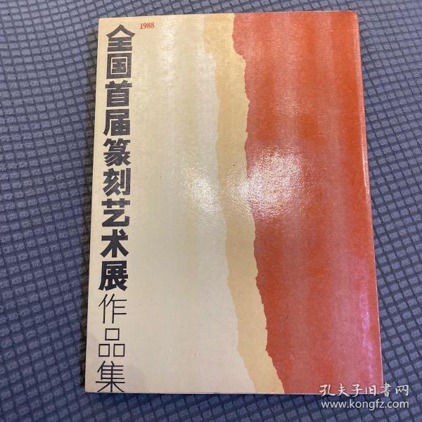 全国首届篆刻艺术展作品集