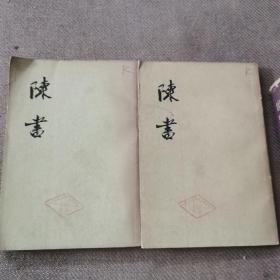 陈书 （全二册） 一版一印 馆藏