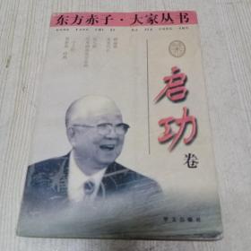 东方赤子·大家丛书.启功卷