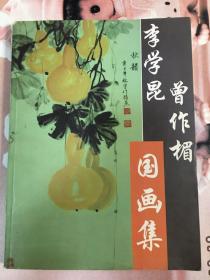 李学昆、曾作楣国画集