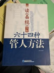 读《易经》掌握六十四种管人方法         59