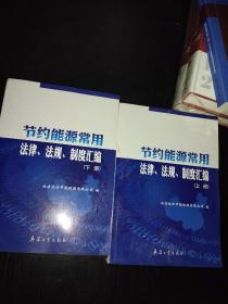 节约能源常用法律法规制度汇编上下册