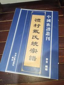 礼村戴氏统宗谱