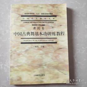 中国古典舞基本功训练教程（2013年版）