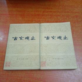 古文观止上下册