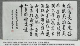 B4994号书法 杨慎 临江仙 68×138cm 王运年 1946年生 福建省连城人 现为北京宝延轩书画院院士、高级书画师 连城县老年书画艺术协会副会长 福建省“福建土楼 故里南靖”全国书法艺术大奖赛 首届全国书画名家邀请展(香港展)银奖  滚滚长江东逝水，浪花淘尽英雄。是非成败转头空。青山依旧在，几度夕阳红。白发渔樵江渚上，惯看秋月春风。一壶浊酒喜相逢。古今多少事，都付笑谈中。