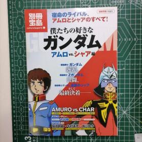 日版  僕たちの好きな ガンダム  アムロVS.シャア編 别册宝岛 我们喜欢的高达 阿姆罗VS夏亚篇 机动战士高达 资料设定集画集