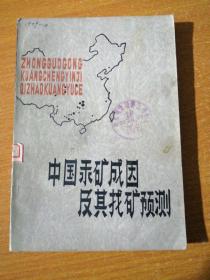 中国汞矿成因及其找矿预测