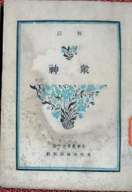 -文季丛书-《众神》：靳以著    1951年4月文化生活出版社 沪二版