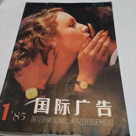 国际广告，1985，1，创刊号