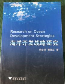 海洋开发战略研究