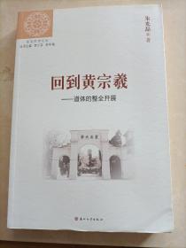 （东吴哲学文丛）回到黄宗羲